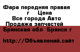 Фара передняя правая Ford Fusion08г. › Цена ­ 2 500 - Все города Авто » Продажа запчастей   . Брянская обл.,Брянск г.